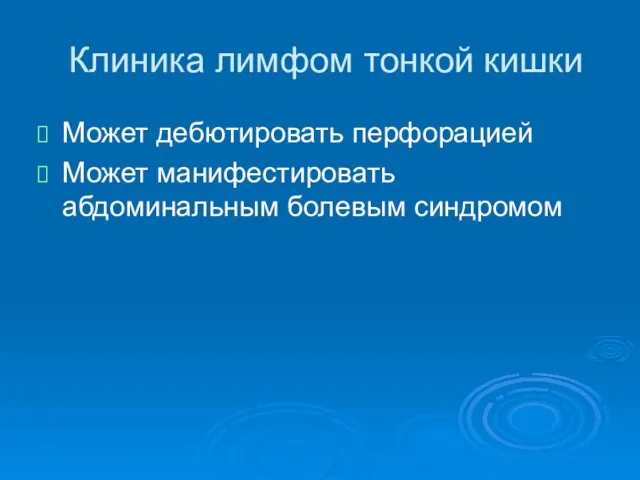 Клиника лимфом тонкой кишки Может дебютировать перфорацией Может манифестировать абдоминальным болевым синдромом