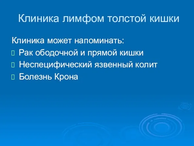 Клиника лимфом толстой кишки Клиника может напоминать: Рак ободочной и прямой кишки