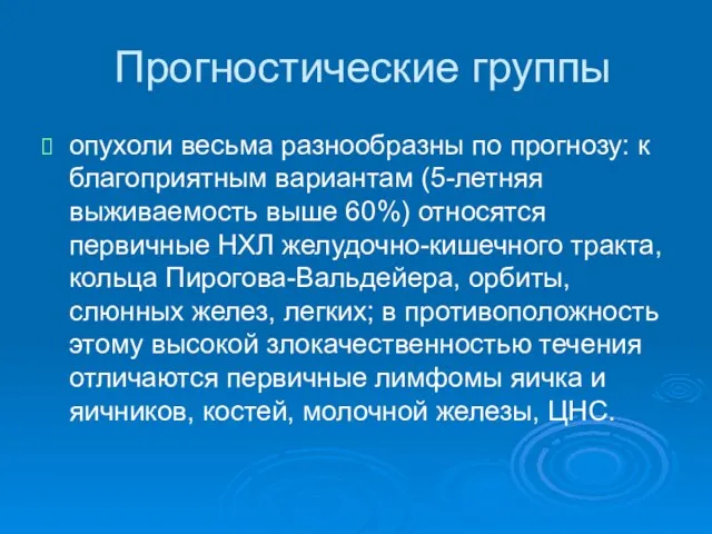 Прогностические группы опухоли весьма разнообразны по прогнозу: к благоприятным вариантам (5-летняя выживаемость