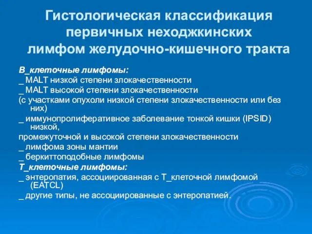 Гистологическая классификация первичных неходжкинских лимфом желудочно-кишечного тракта В_клеточные лимфомы: _ МАLT низкой