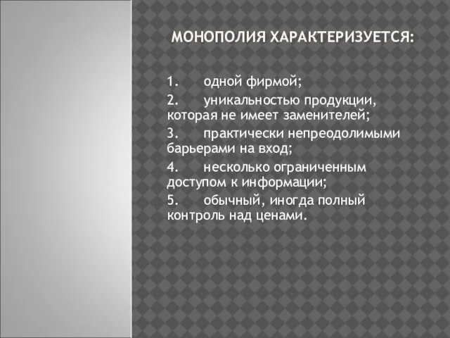 МОНОПОЛИЯ ХАРАКТЕРИЗУЕТСЯ: 1. одной фирмой; 2. уникальностью продукции, которая не имеет заменителей;