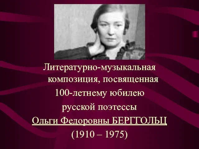 Литературно-музыкальная композиция, посвященная 100-летнему юбилею русской поэтессы Ольги Федоровны БЕРГГОЛЬЦ (1910 – 1975)