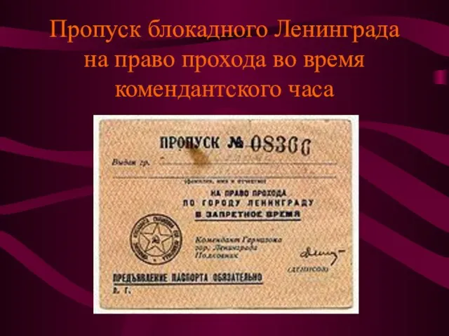 Пропуск блокадного Ленинграда на право прохода во время комендантского часа