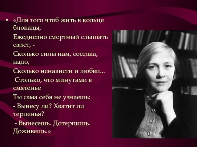 «Для того чтоб жить в кольце блокады, Ежедневно смертный слышать свист, -