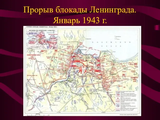 Прорыв блокады Ленинграда. Январь 1943 г.