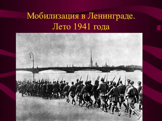 Мобилизация в Ленинграде. Лето 1941 года