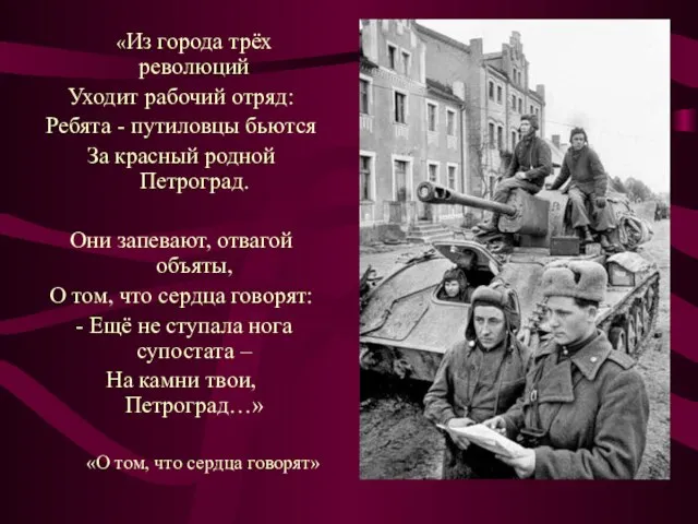 «Из города трёх революций Уходит рабочий отряд: Ребята - путиловцы бьются За