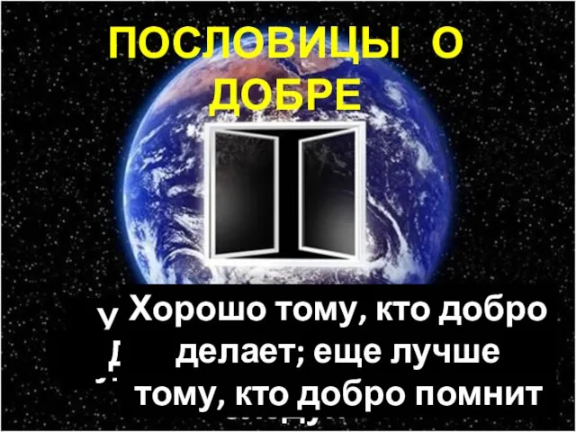 ПОСЛОВИЦЫ О ДОБРЕ Что худо, того бегай, что добро, тому следуй Учись