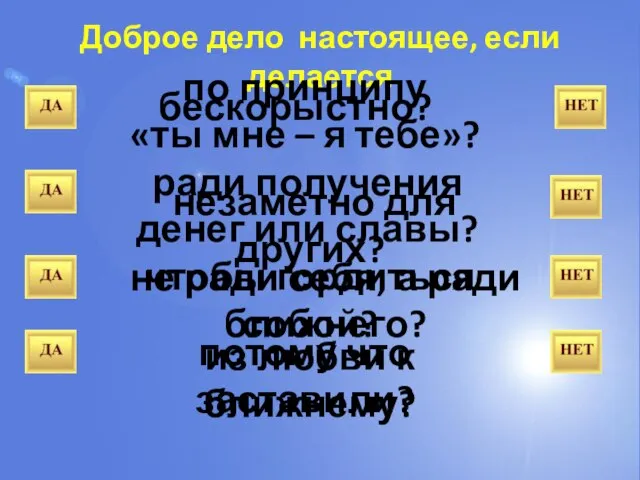 Доброе дело настоящее, если делается по принципу «ты мне – я тебе»?