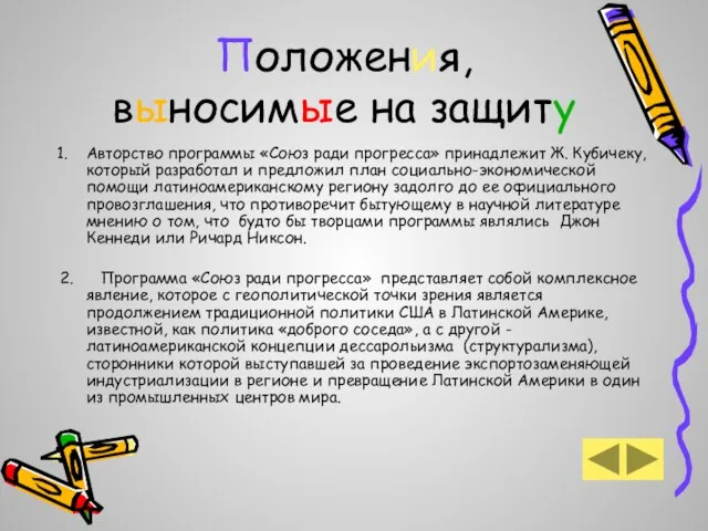 Положения, выносимые на защиту Авторство программы «Союз ради прогресса» принадлежит Ж. Кубичеку,