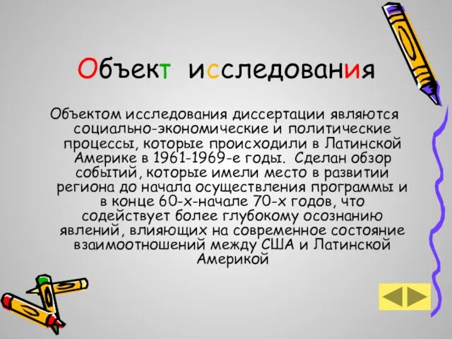 Объект исследования Объектом исследования диссертации являются социально-экономические и политические процессы, которые происходили