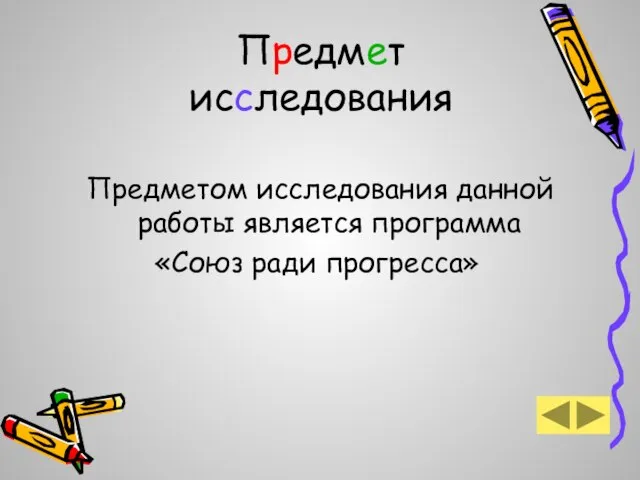 Предмет исследования Предметом исследования данной работы является программа «Союз ради прогресса»