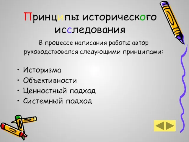 Принципы исторического исследования В процессе написания работы автор руководствовался следующими принципами: Историзма