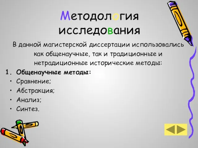 Методология исследования В данной магистерской диссертации использовались как общенаучные, так и традиционные