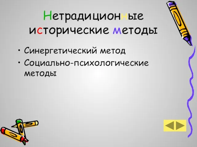 Нетрадиционные исторические методы Синергетический метод Социально-психологические методы