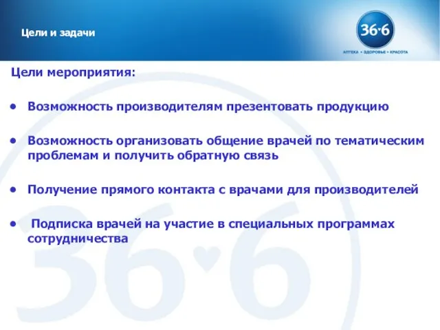 Цели мероприятия: Возможность производителям презентовать продукцию Возможность организовать общение врачей по тематическим