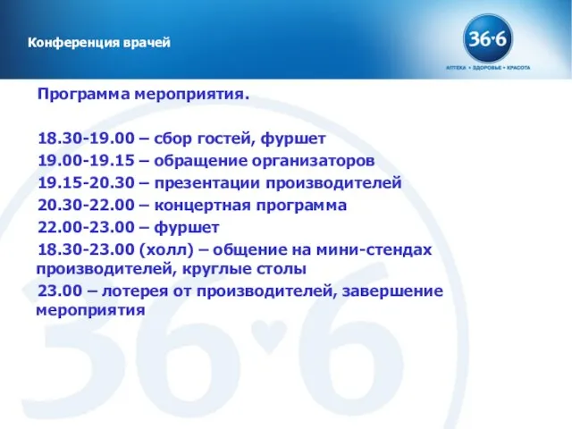 Программа мероприятия. 18.30-19.00 – сбор гостей, фуршет 19.00-19.15 – обращение организаторов 19.15-20.30