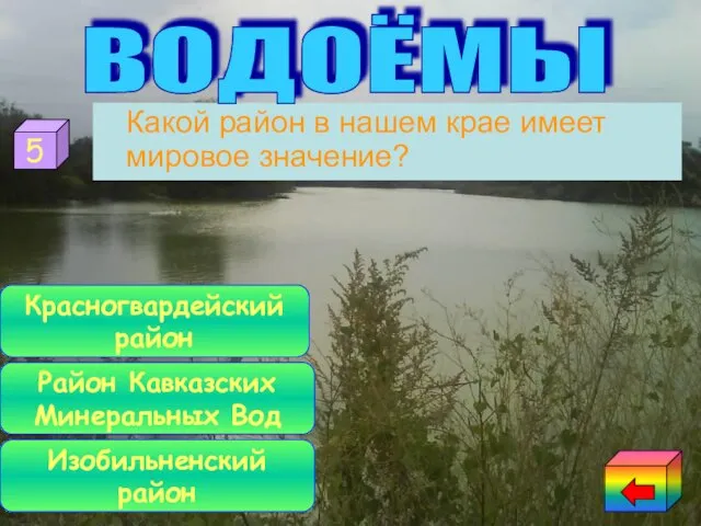 Какой район в нашем крае имеет мировое значение? Изобильненский район Район Кавказских