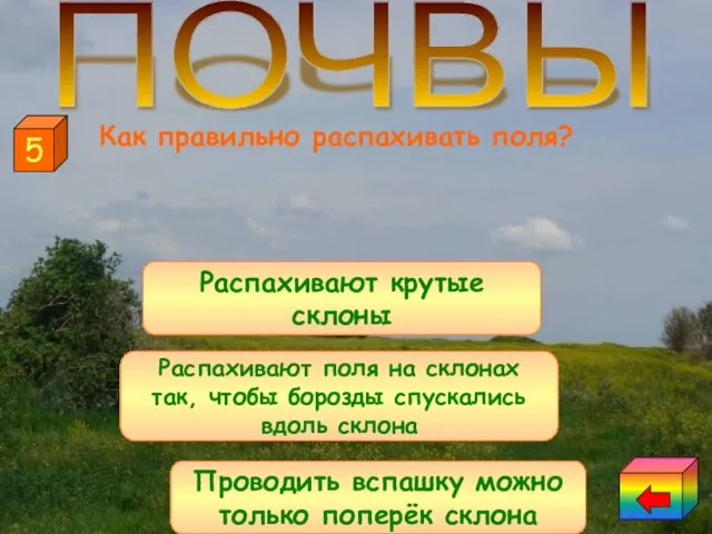 Распахивают поля на склонах так, чтобы борозды спускались вдоль склона Проводить вспашку