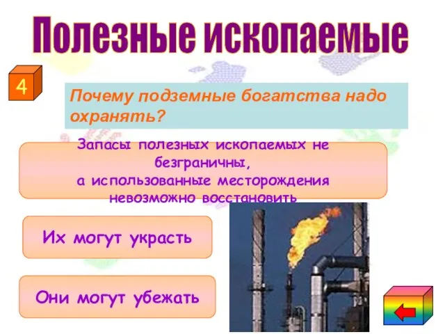 Запасы полезных ископаемых не безграничны, а использованные месторождения невозможно восстановить Они могут