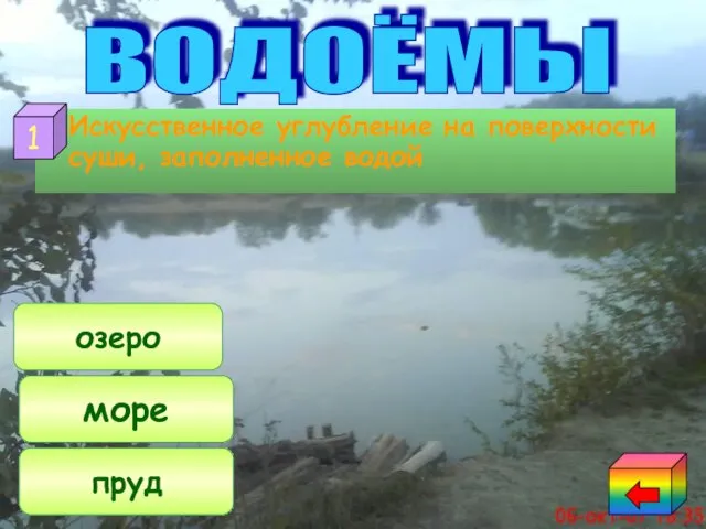 Искусственное углубление на поверхности суши, заполненное водой пруд море озеро 1 ВОДОЁМЫ