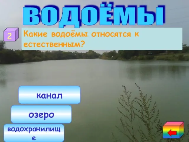 водохранилище озеро канал Какие водоёмы относятся к естественным? 2 ВОДОЁМЫ