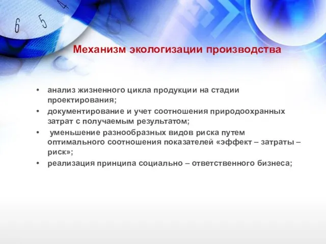 Механизм экологизации производства анализ жизненного цикла продукции на стадии проектирования; документирование и