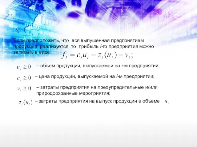 Если предположить, что вся выпущенная предприятием продукция реализуется, то прибыль i-го предприятия