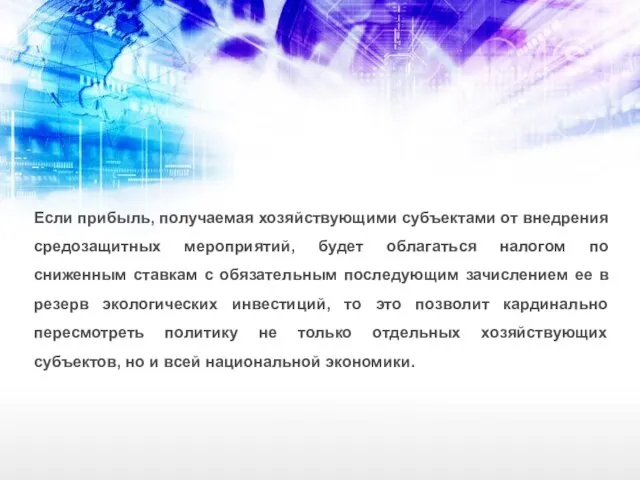 Если прибыль, получаемая хозяйствующими субъектами от внедрения средозащитных мероприятий, будет облагаться налогом