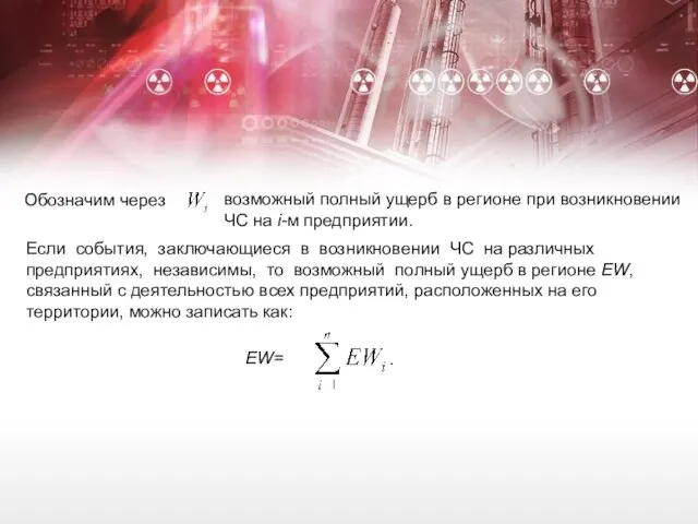 Обозначим через возможный полный ущерб в регионе при возникновении ЧС на i-м