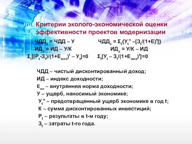 Критерии эколого-экономической оценки эффективности проектов модернизации ЧДДэ = ЧДД – У ЧДДэ