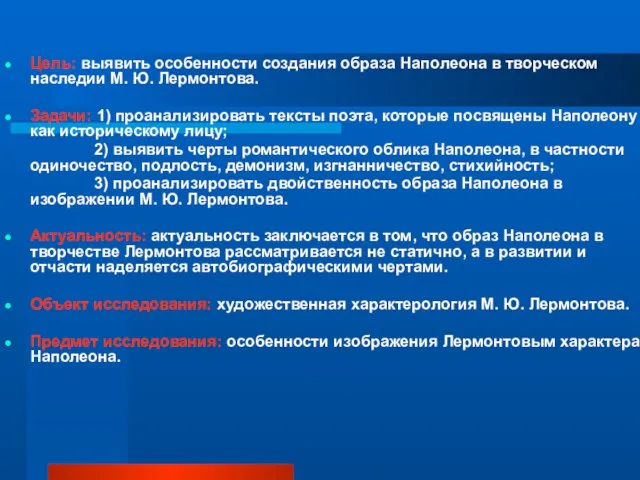 Цель: выявить особенности создания образа Наполеона в творческом наследии М. Ю. Лермонтова.