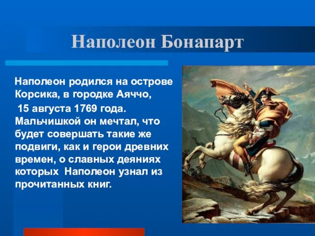 Наполеон Бонапарт Наполеон родился на острове Корсика, в городке Аяччо, 15 августа