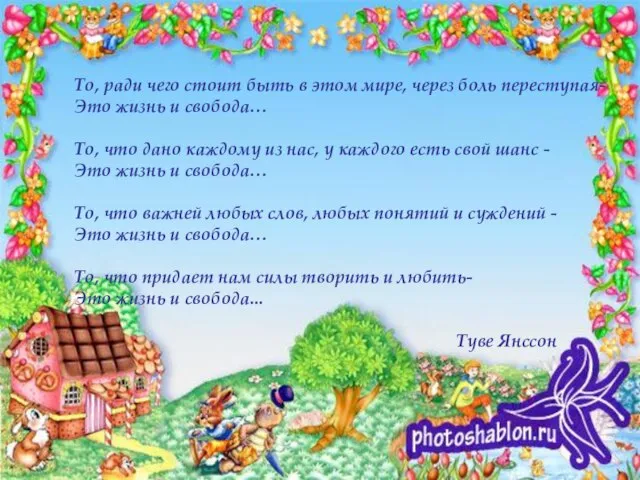 То, ради чего стоит быть в этом мире, через боль переступая- Это