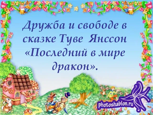 Дружба и свободе в сказке Туве Янссон «Последний в мире дракон».