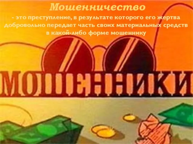 - это преступление, в результате которого его жертва добровольно передает часть своих