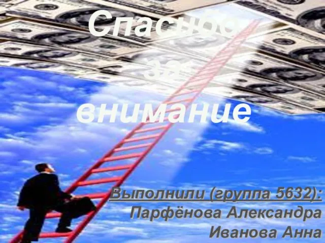 Выполнили (группа 5632): Парфёнова Александра Иванова Анна Спасибо за внимание