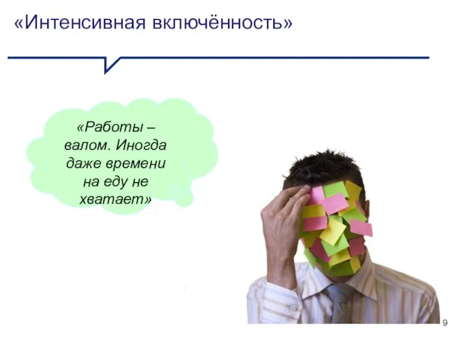 «Интенсивная включённость» «Работы – валом. Иногда даже времени на еду не хватает»