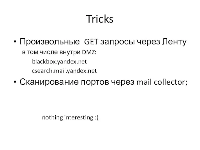 Tricks Произвольные GET запросы через Ленту в том числе внутри DMZ: blackbox.yandex.net