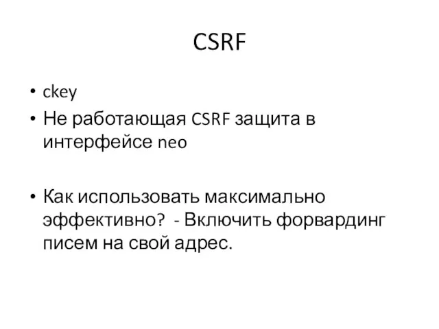 CSRF ckey Не работающая CSRF защита в интерфейсе neo Как использовать максимально