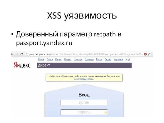 XSS уязвимость Доверенный параметр retpath в passport.yandex.ru