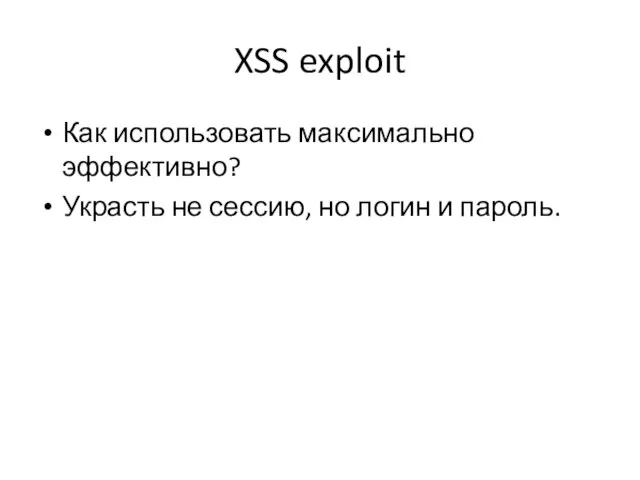 XSS exploit Как использовать максимально эффективно? Украсть не сессию, но логин и пароль.