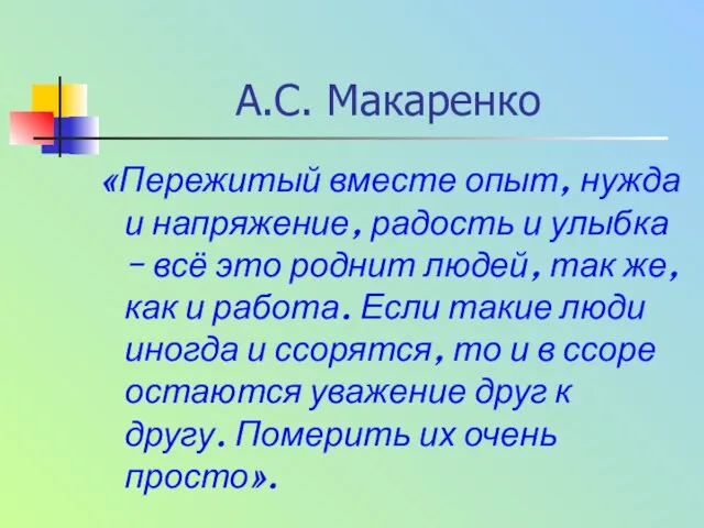 А.С. Макаренко «Пережитый вместе опыт, нужда и напряжение, радость и улыбка –