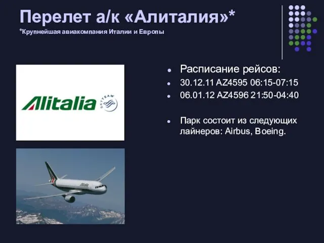 Перелет а/к «Алиталия»* *Крупнейшая авиакомпания Италии и Европы Расписание рейсов: 30.12.11 AZ4595
