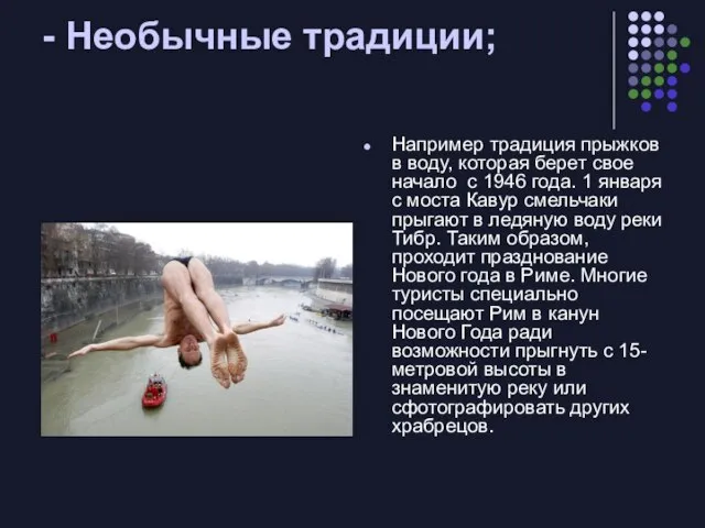 - Необычные традиции; Например традиция прыжков в воду, которая берет свое начало