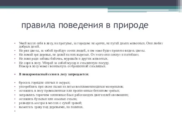 правила поведения в природе Умей вести себя в лесу, на прогулке, за