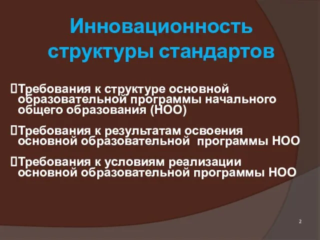 Инновационность структуры стандартов Требования к структуре основной образовательной программы начального общего образования