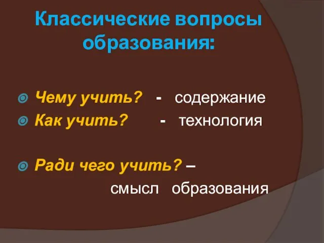 Классические вопросы образования: Чему учить? - содержание Как учить? - технология Ради