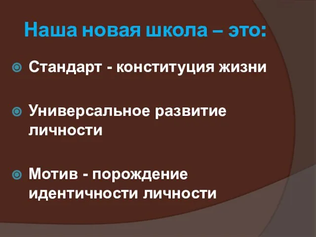 Наша новая школа – это: Стандарт - конституция жизни Универсальное развитие личности