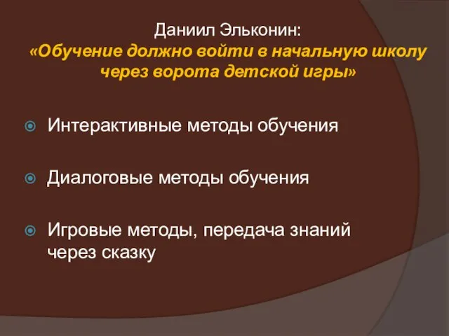 Даниил Эльконин: «Обучение должно войти в начальную школу через ворота детской игры»